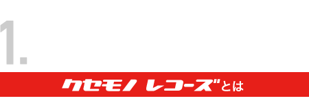 クセモノレコーズとは